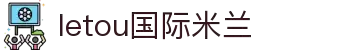 LETOU国际米兰·(中国区)官方网站